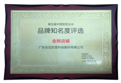 安防行業(yè)獎(jiǎng)牌