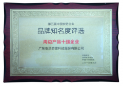 安防十強(qiáng)獎(jiǎng)牌