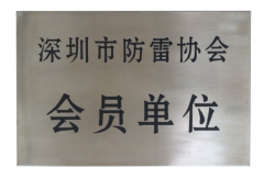 防雷協(xié)會(huì)會(huì)員單位