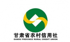甘肅省農村信用社
