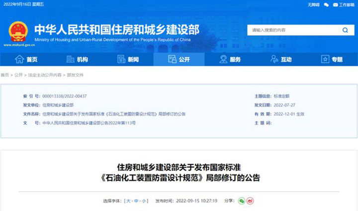 石油化工裝置防雷設計規范