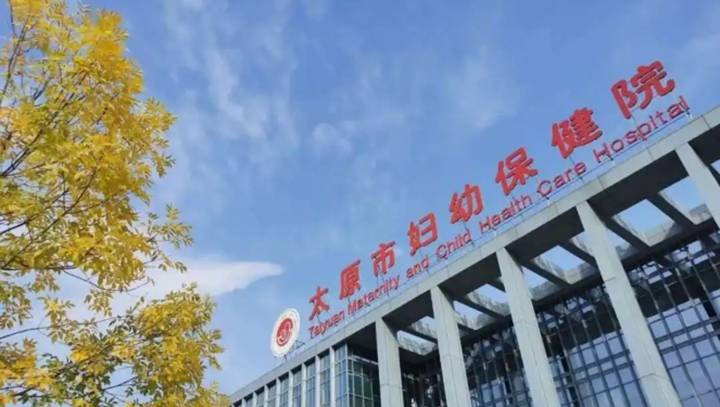 太原市婦幼保健院