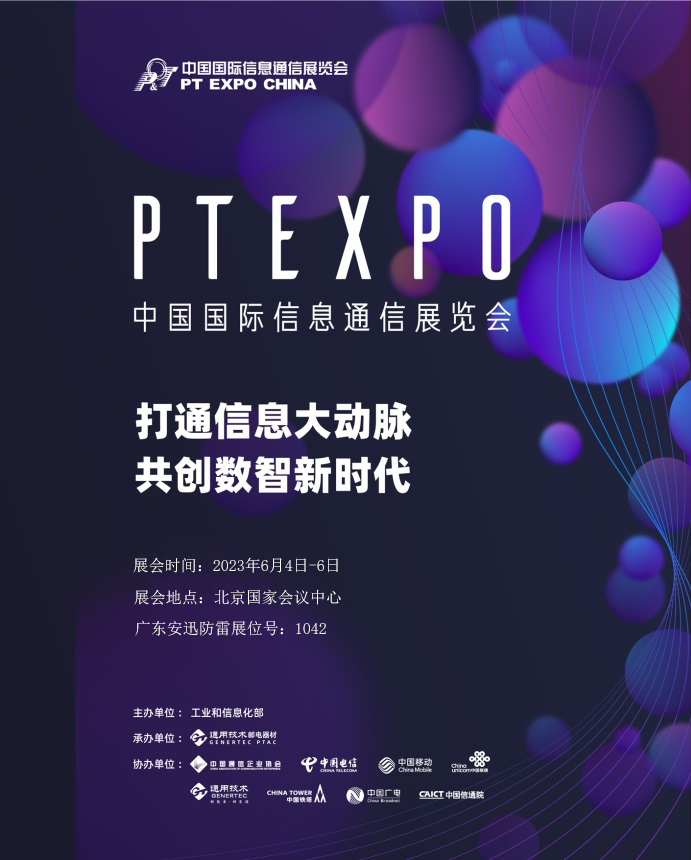 廣東安迅防雷科技股份有限公司