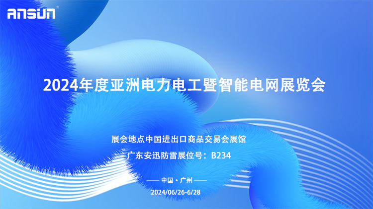 亞洲電力電工暨智能電網展覽會